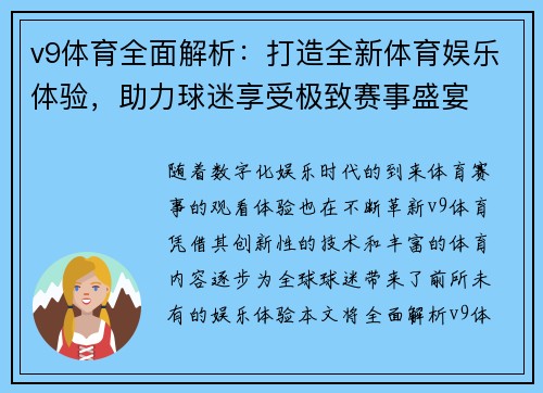 v9体育全面解析：打造全新体育娱乐体验，助力球迷享受极致赛事盛宴