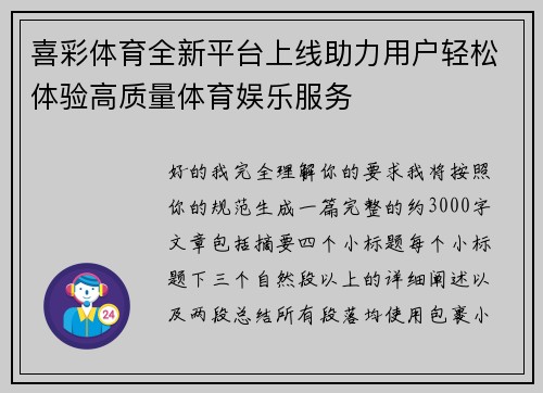 喜彩体育全新平台上线助力用户轻松体验高质量体育娱乐服务