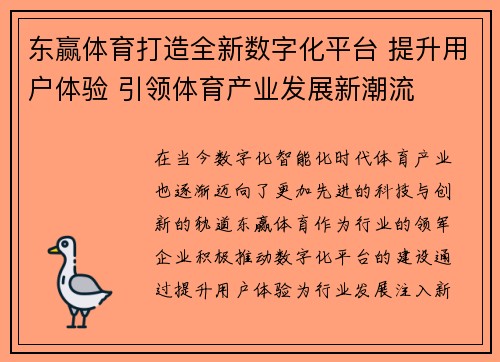 东赢体育打造全新数字化平台 提升用户体验 引领体育产业发展新潮流