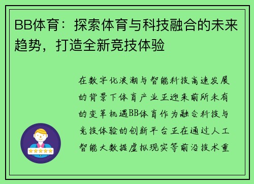 BB体育：探索体育与科技融合的未来趋势，打造全新竞技体验