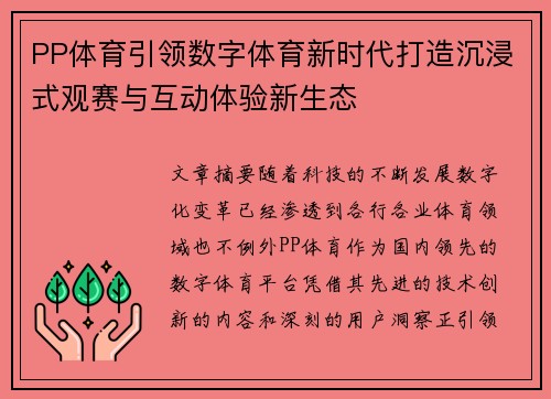 PP体育引领数字体育新时代打造沉浸式观赛与互动体验新生态