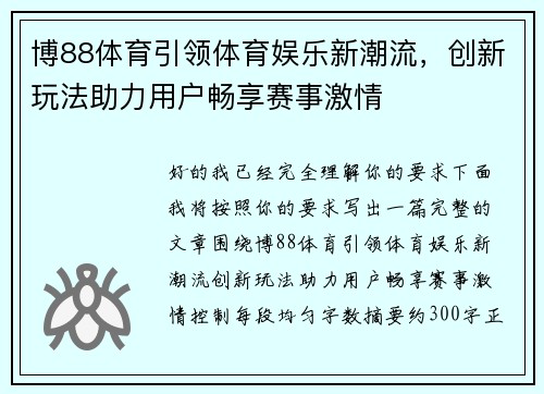博88体育引领体育娱乐新潮流，创新玩法助力用户畅享赛事激情