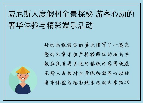 威尼斯人度假村全景探秘 游客心动的奢华体验与精彩娱乐活动