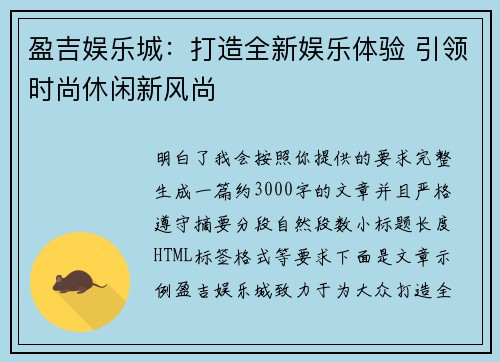 盈吉娱乐城：打造全新娱乐体验 引领时尚休闲新风尚