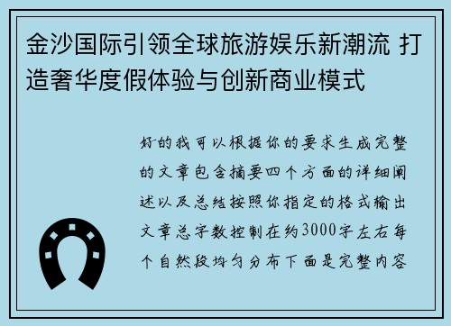 金沙国际引领全球旅游娱乐新潮流 打造奢华度假体验与创新商业模式