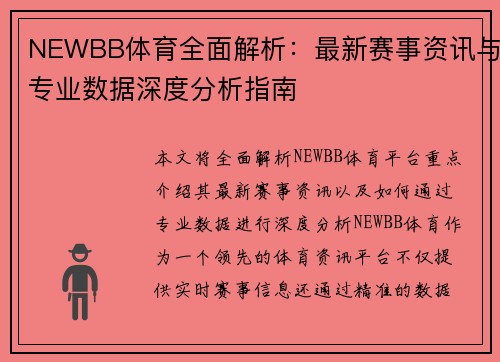 NEWBB体育全面解析：最新赛事资讯与专业数据深度分析指南