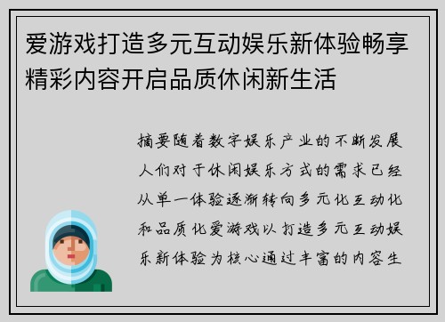 爱游戏打造多元互动娱乐新体验畅享精彩内容开启品质休闲新生活