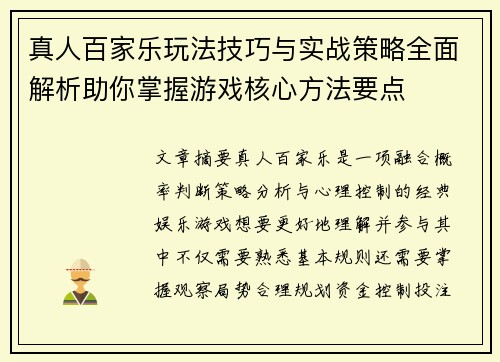 真人百家乐玩法技巧与实战策略全面解析助你掌握游戏核心方法要点