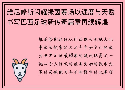 维尼修斯闪耀绿茵赛场以速度与天赋书写巴西足球新传奇篇章再续辉煌