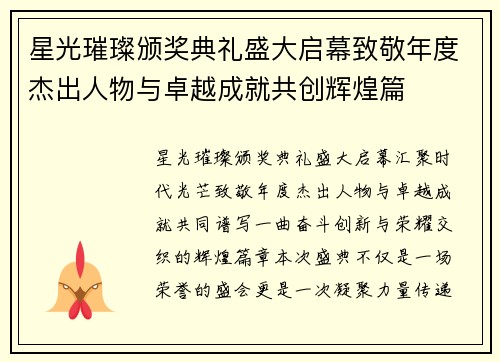 星光璀璨颁奖典礼盛大启幕致敬年度杰出人物与卓越成就共创辉煌篇