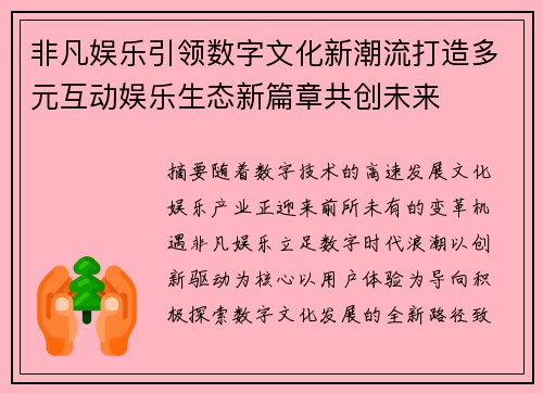 非凡娱乐引领数字文化新潮流打造多元互动娱乐生态新篇章共创未来
