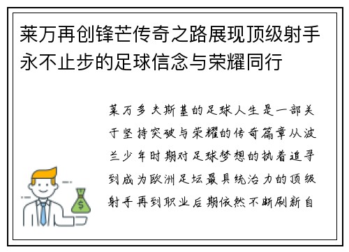 莱万再创锋芒传奇之路展现顶级射手永不止步的足球信念与荣耀同行